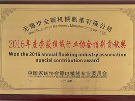 2016年植绒行业特别贡献奖